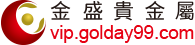 Golday ※ 金盛贵金属 